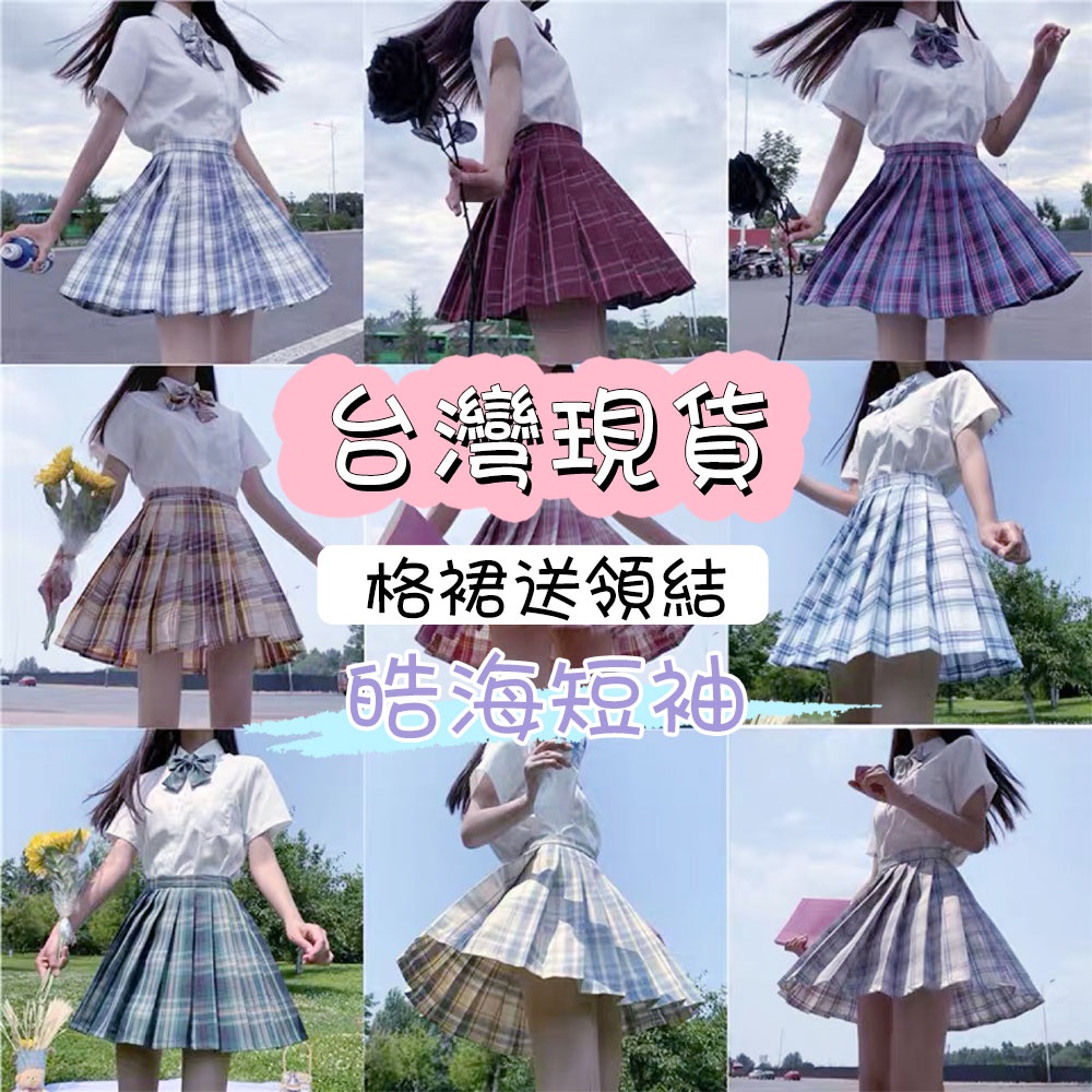 『DuDD』少女JK 日系正統制服 學院風洋裝百褶裙 格紋短裙送領結 皓海短袖襯衫 女 國中制服套裝 水手服 山吹 電競